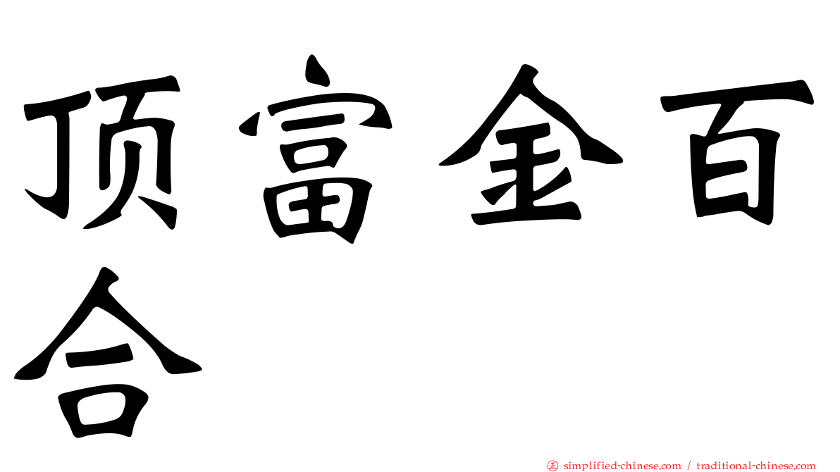 顶富金百合