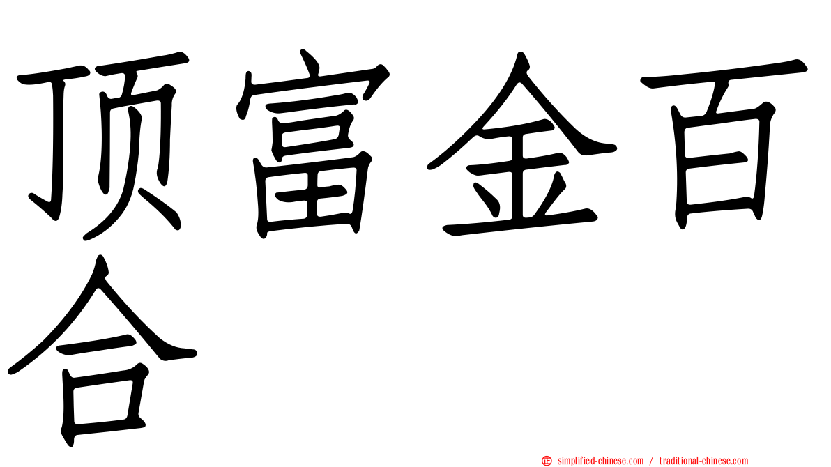 顶富金百合