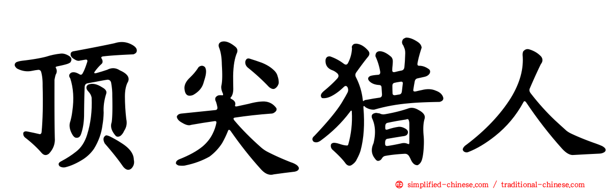 顶尖猎人