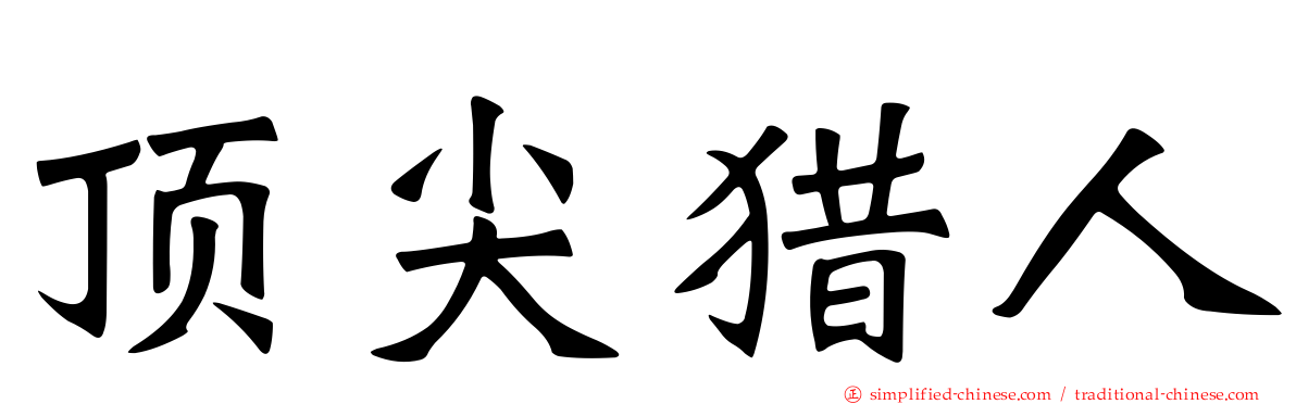 顶尖猎人