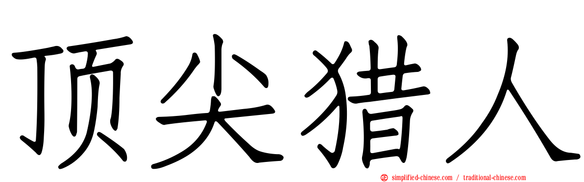 顶尖猎人