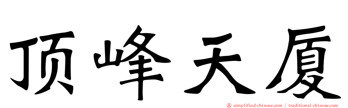 顶峰天厦