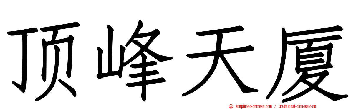 顶峰天厦