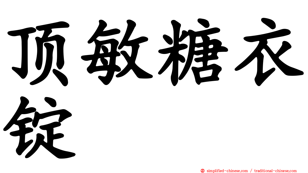 顶敏糖衣锭