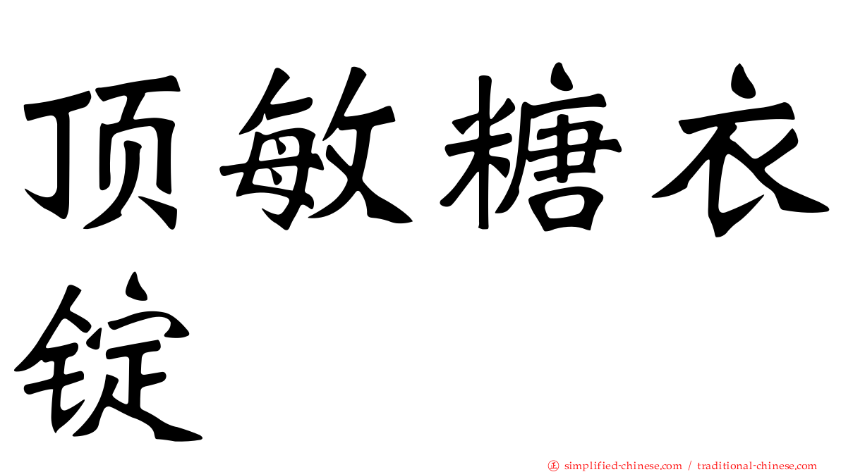 顶敏糖衣锭