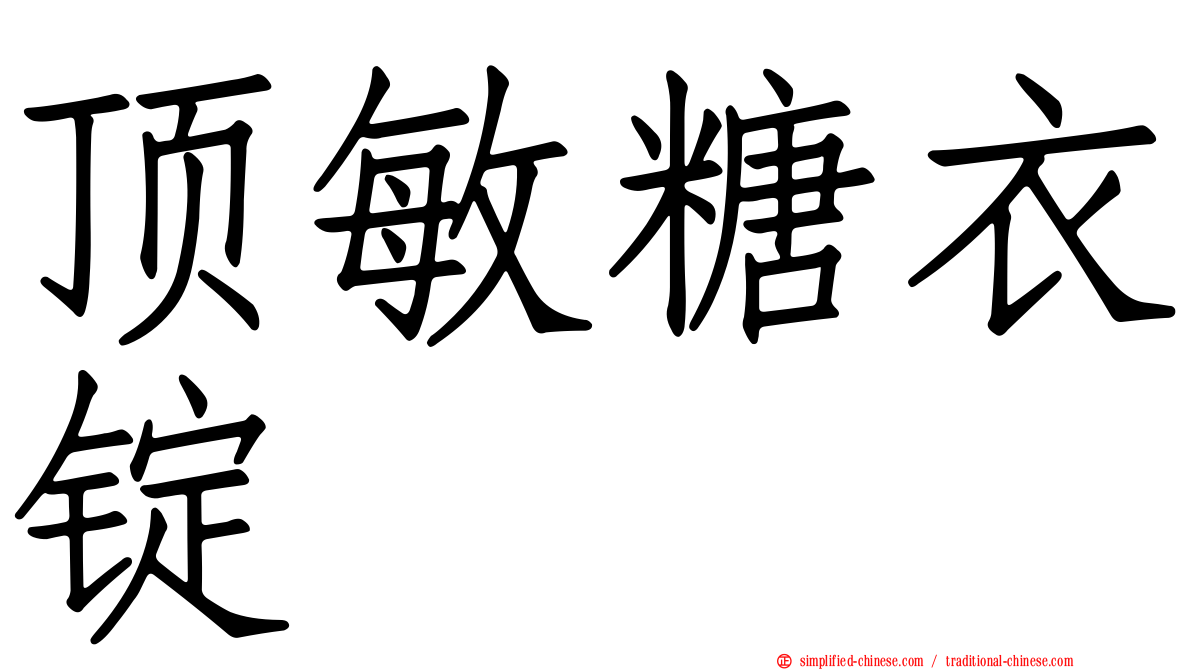 顶敏糖衣锭