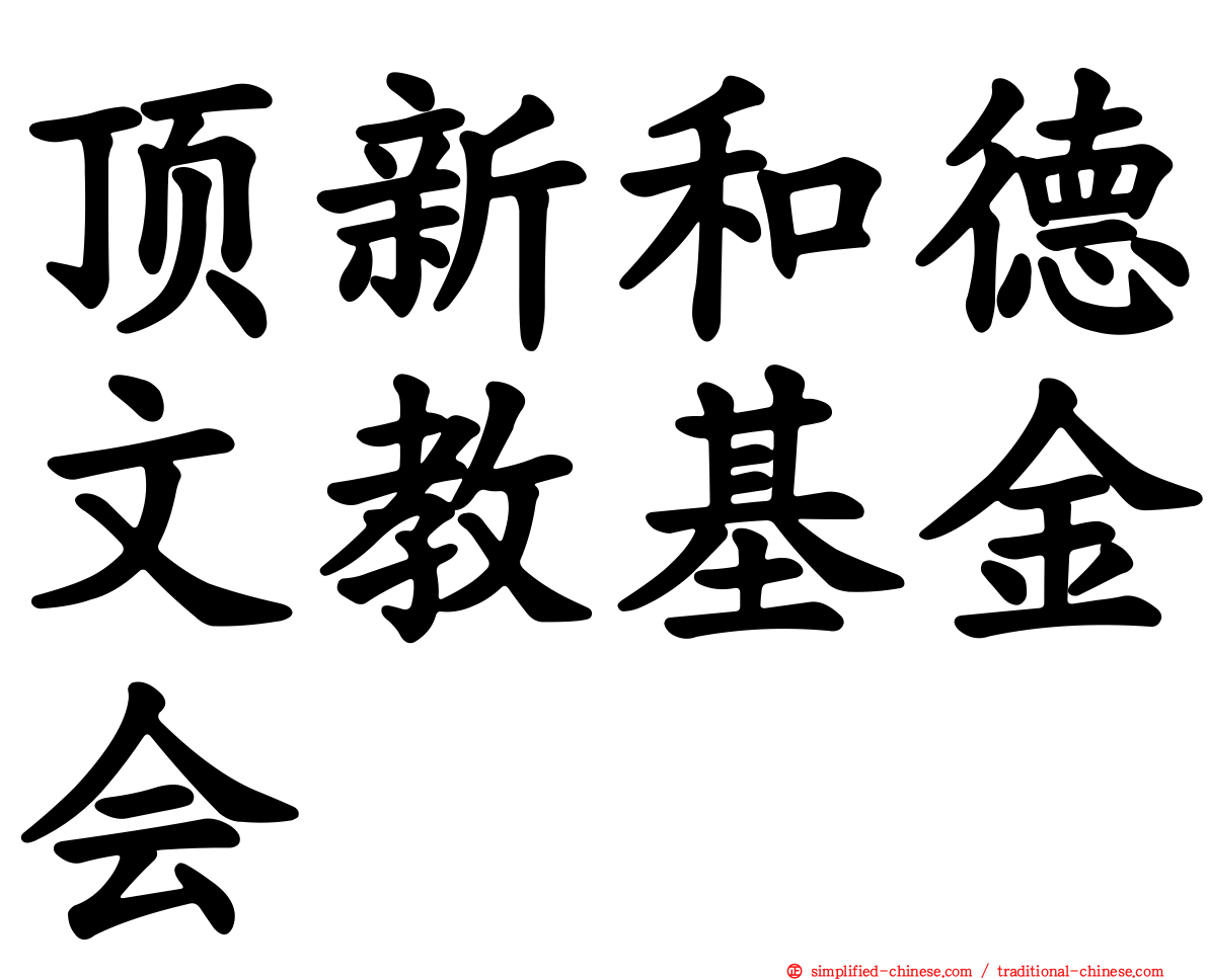 顶新和德文教基金会