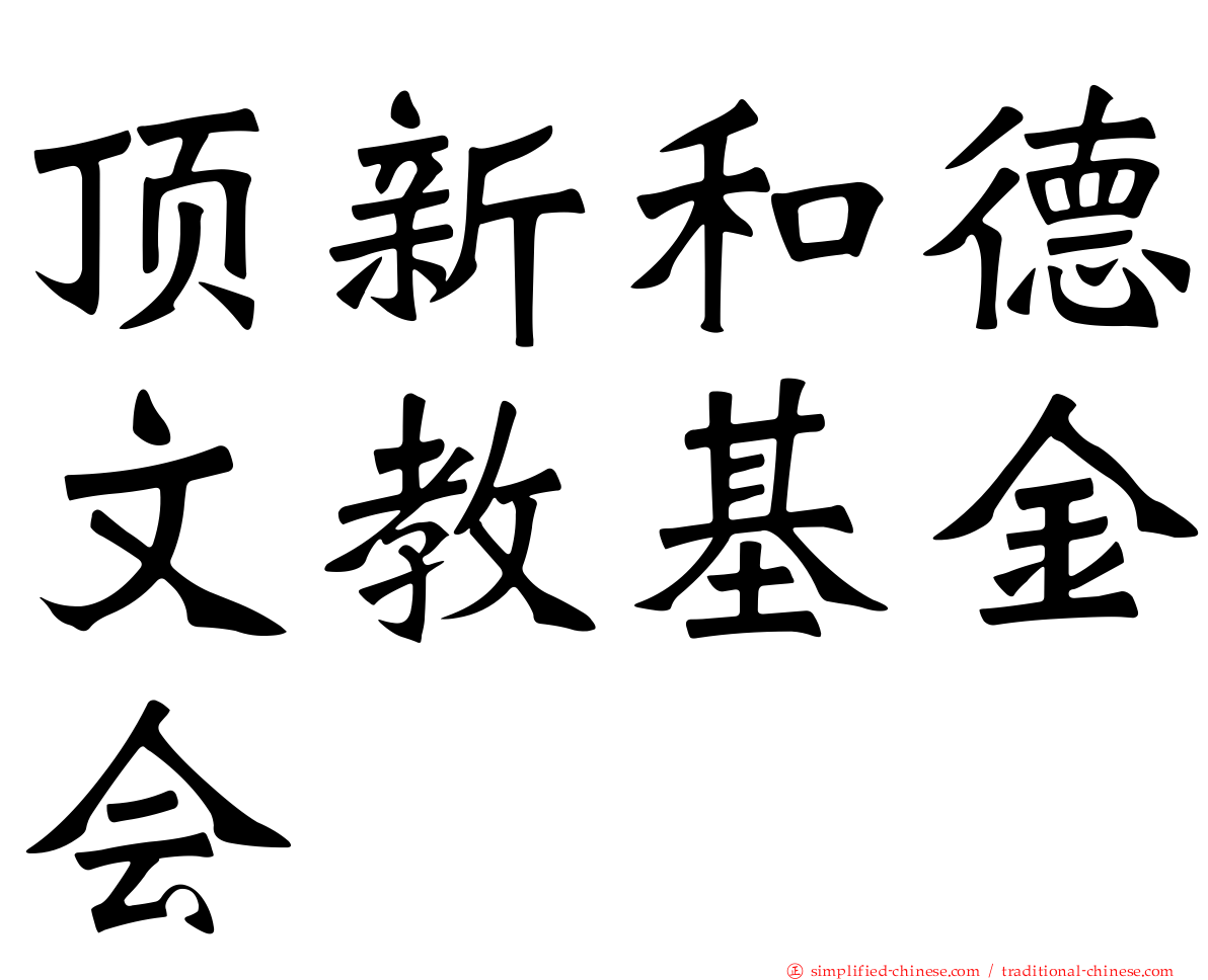 顶新和德文教基金会