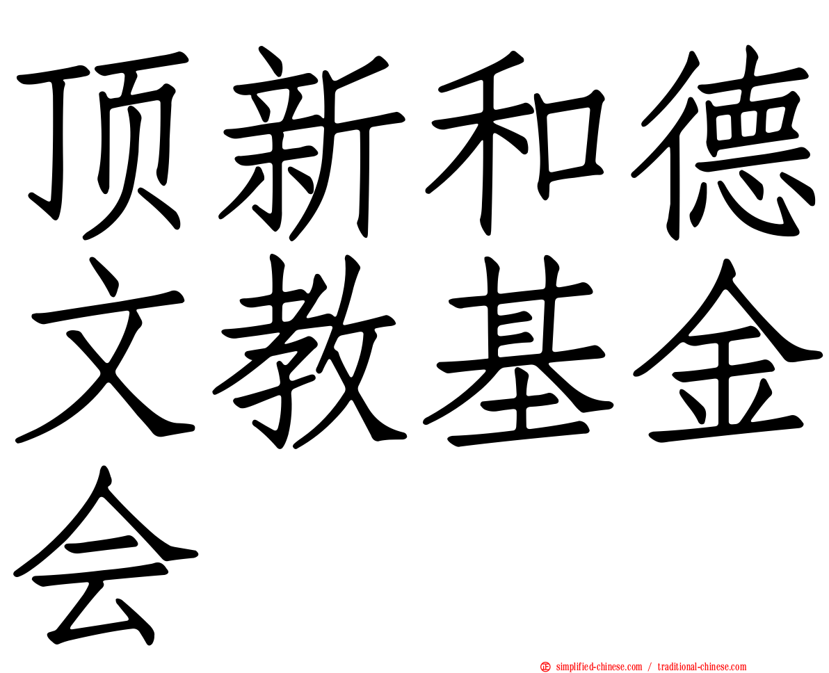 顶新和德文教基金会