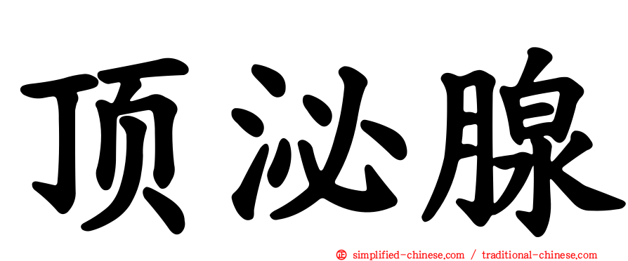 顶泌腺