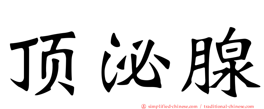 顶泌腺
