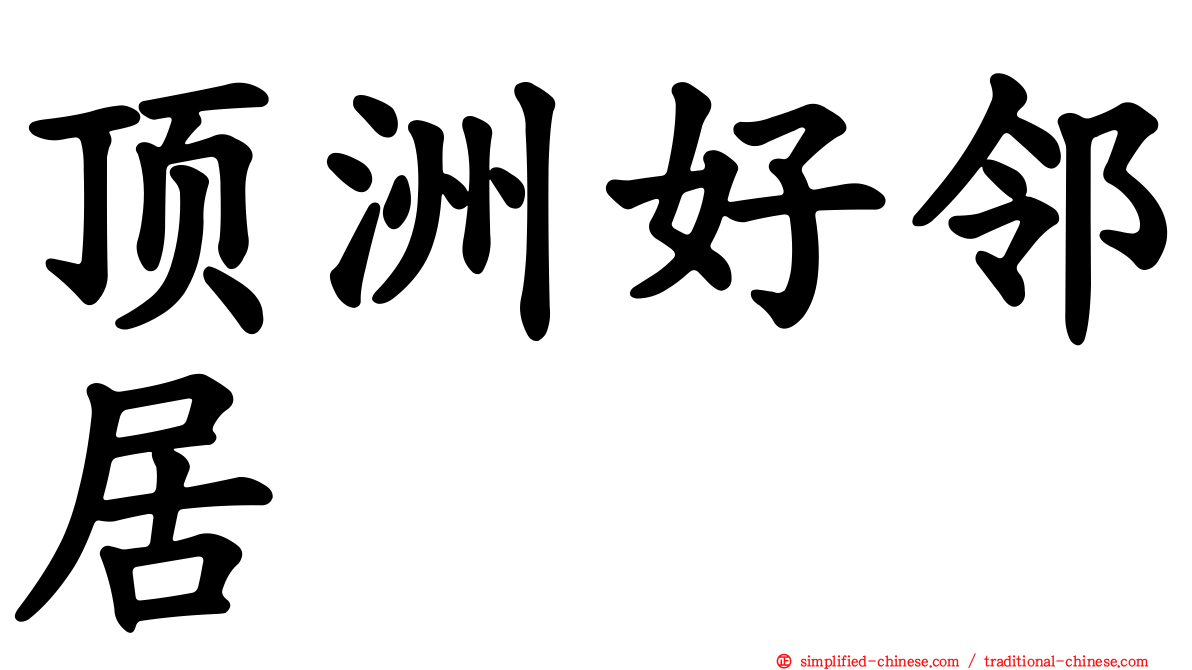 顶洲好邻居