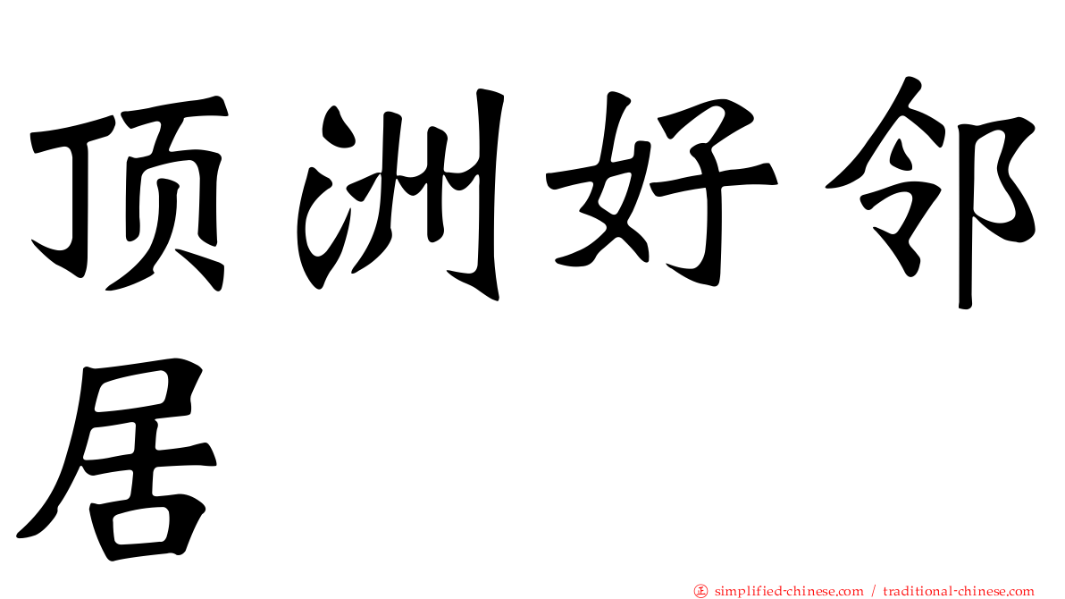 顶洲好邻居