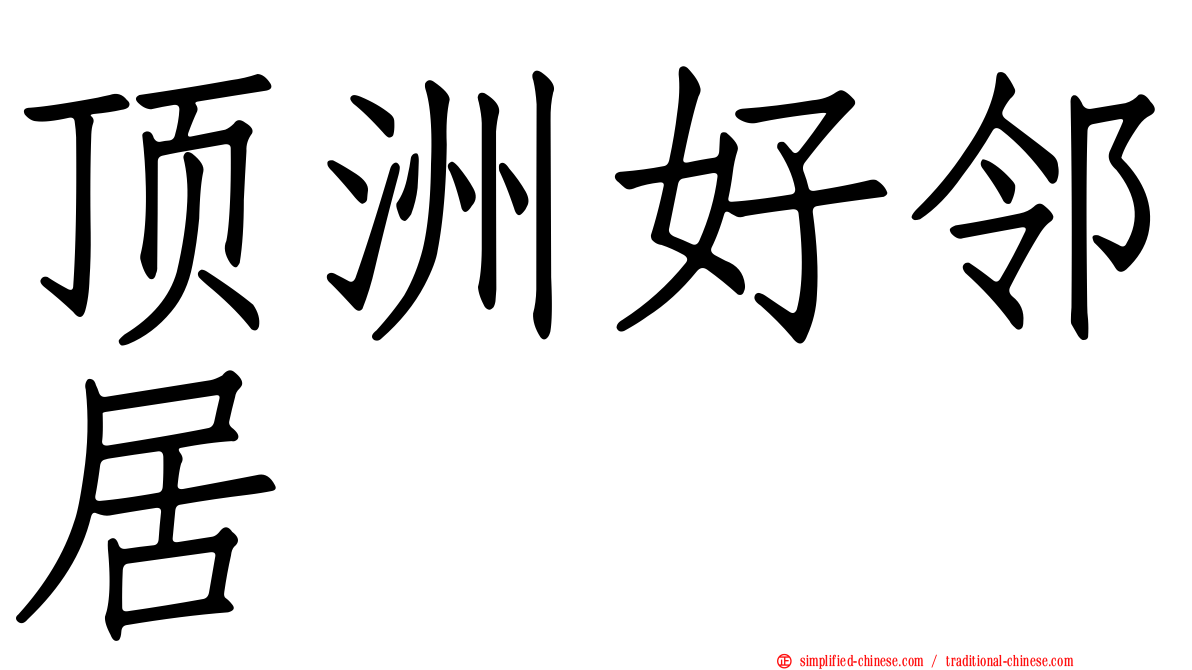 顶洲好邻居