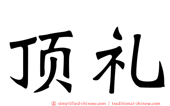 顶礼