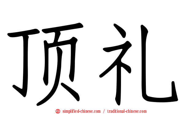 顶礼