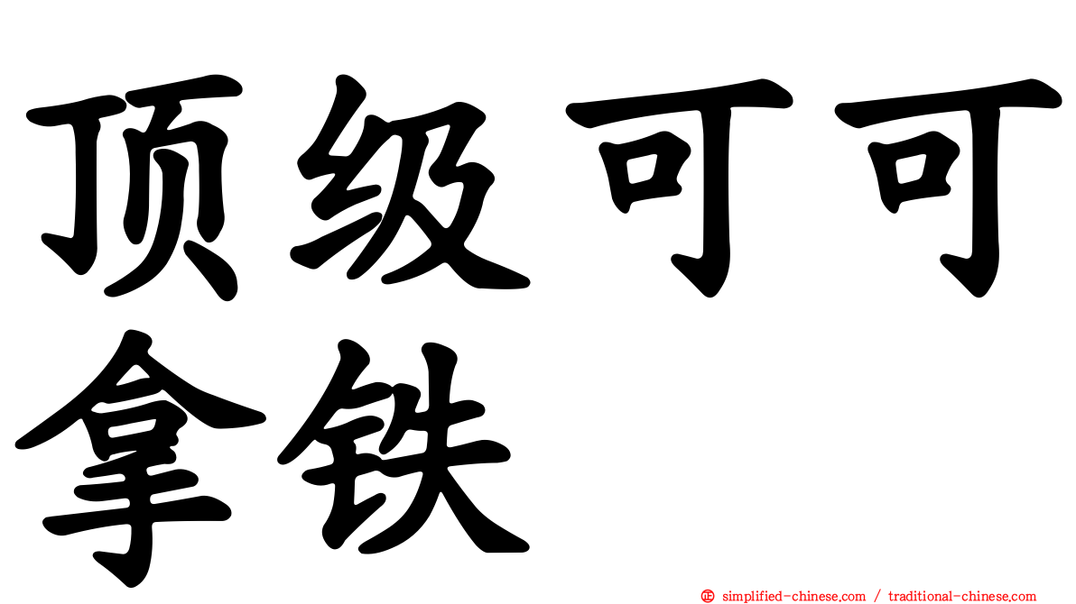 顶级可可拿铁