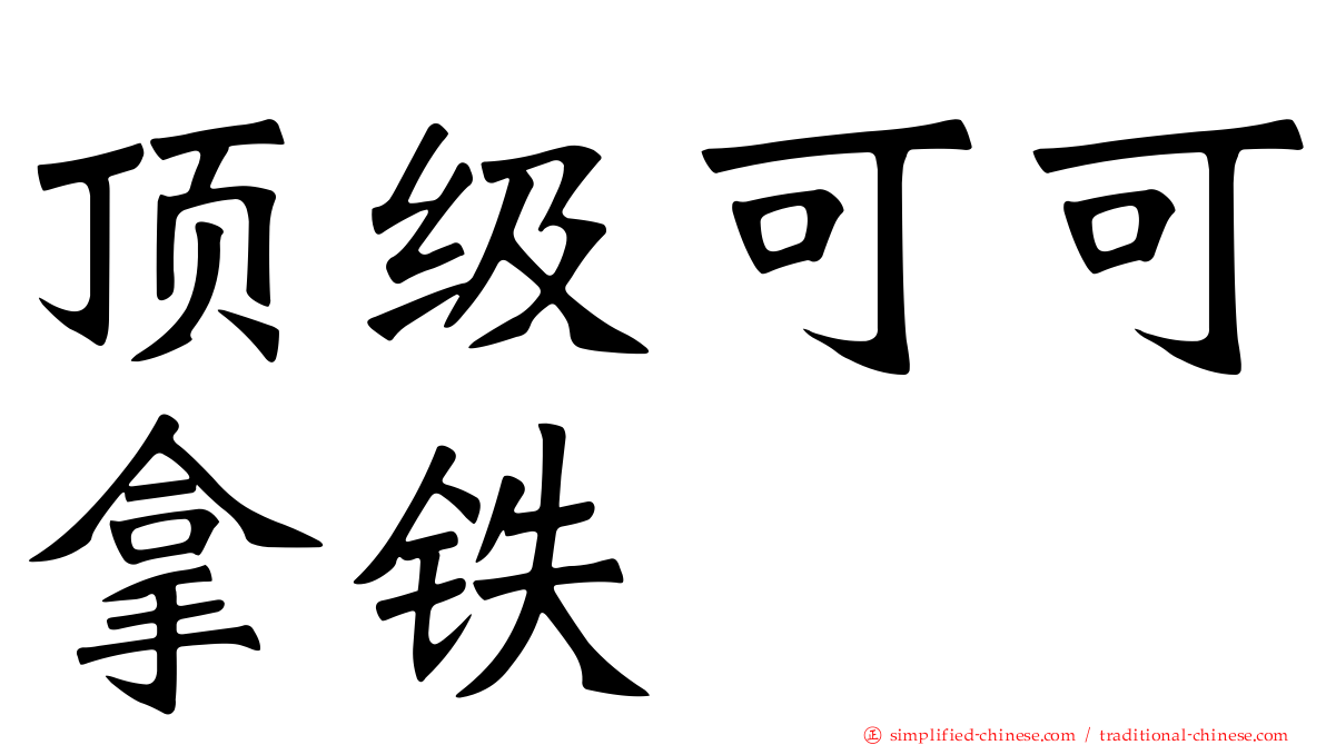 顶级可可拿铁