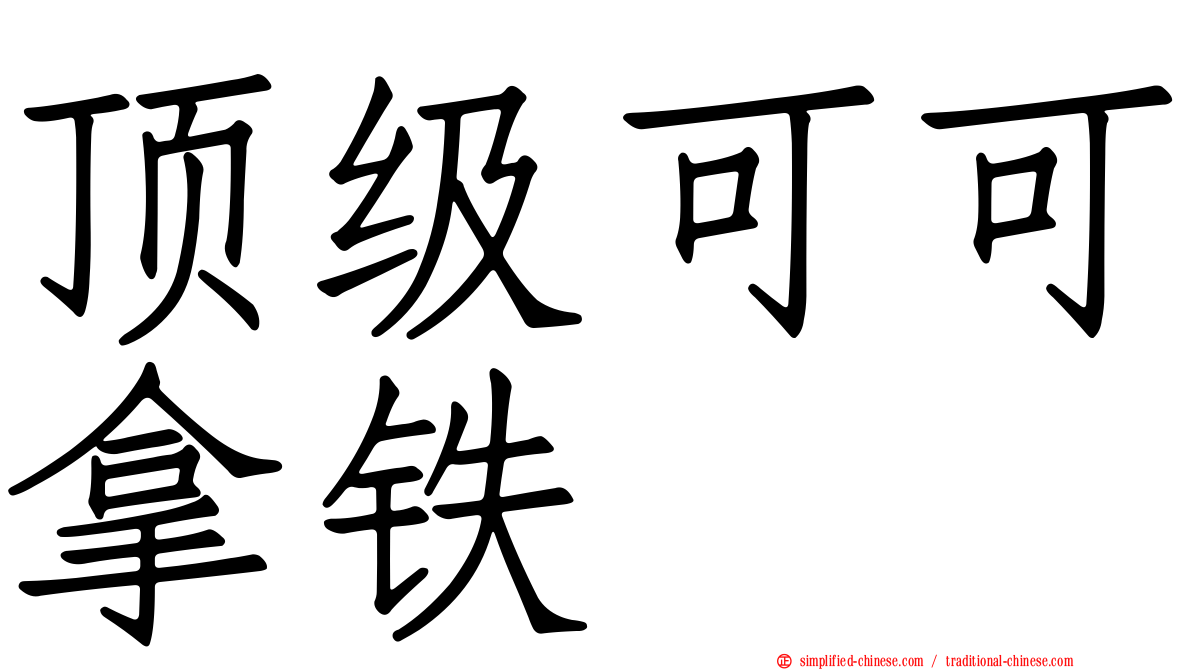 顶级可可拿铁