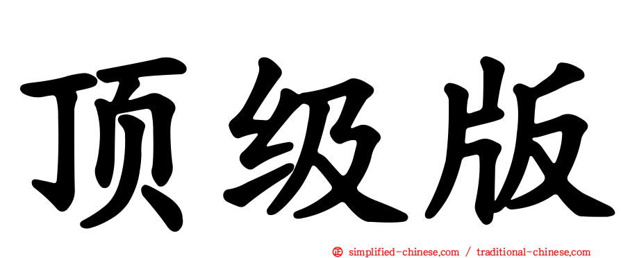 顶级版