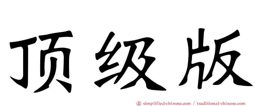 顶级版
