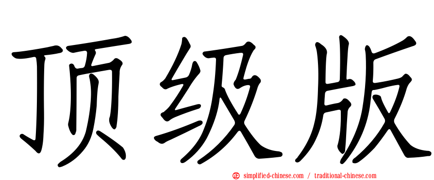 顶级版