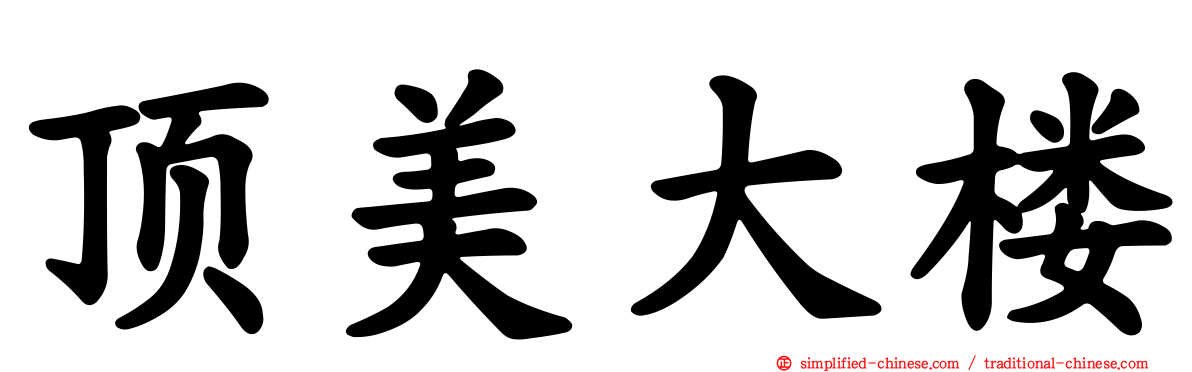 顶美大楼