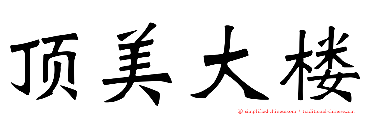 顶美大楼