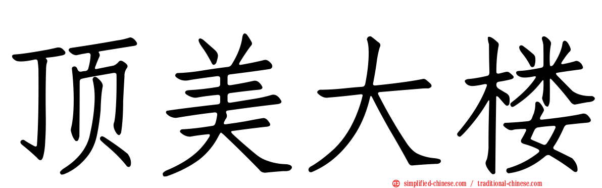 顶美大楼