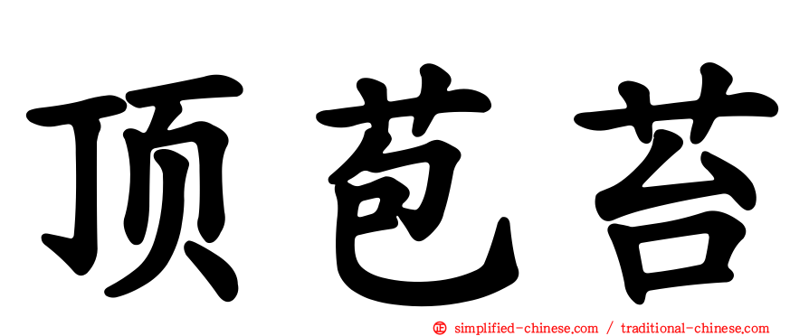 顶苞苔