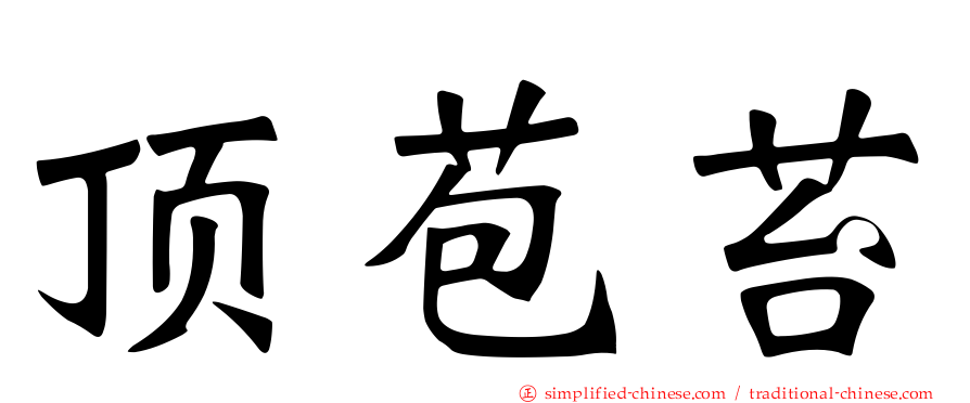 顶苞苔