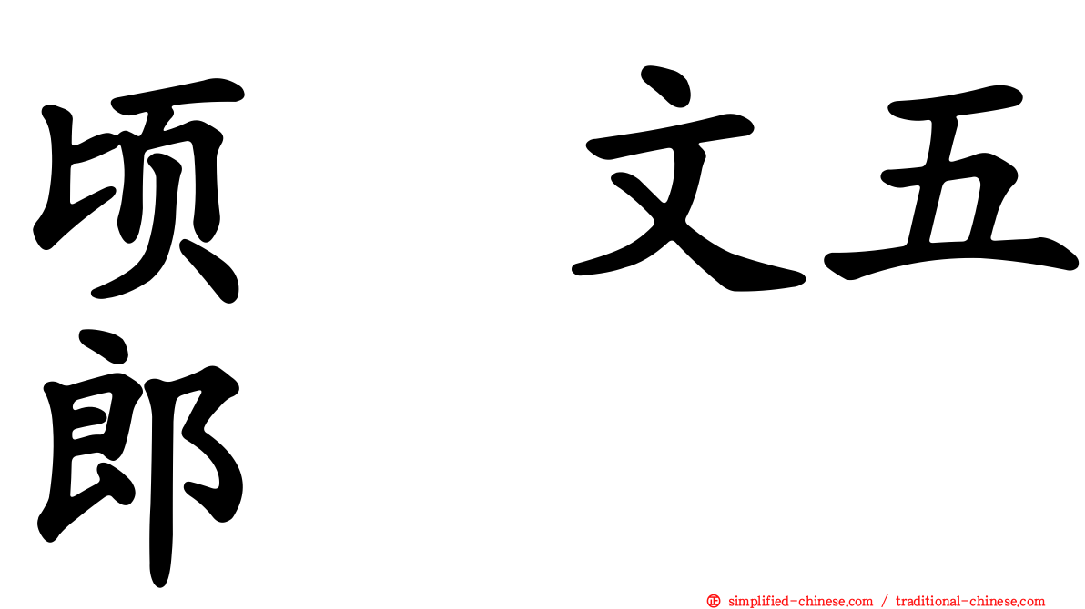顷㭴文五郎