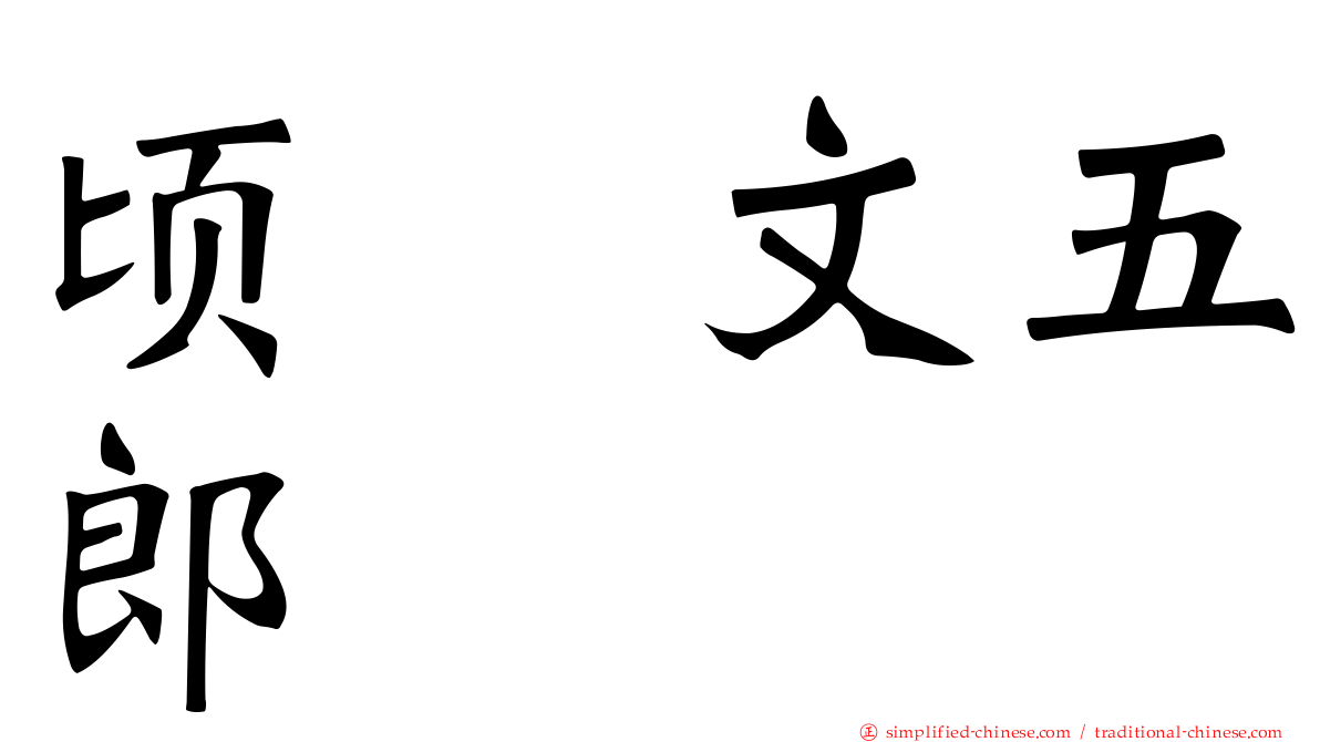 顷㭴文五郎
