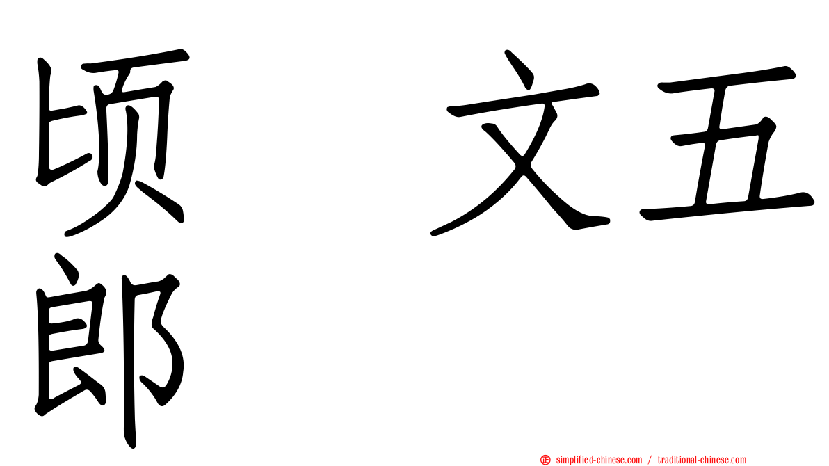 顷㭴文五郎
