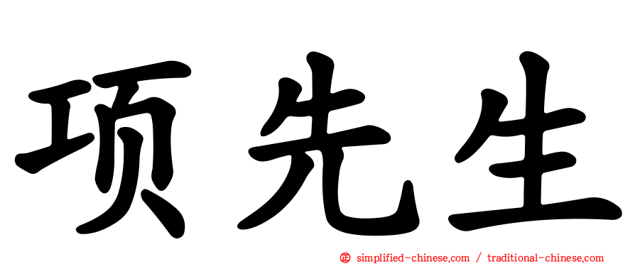项先生