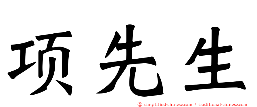 项先生