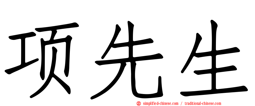 项先生