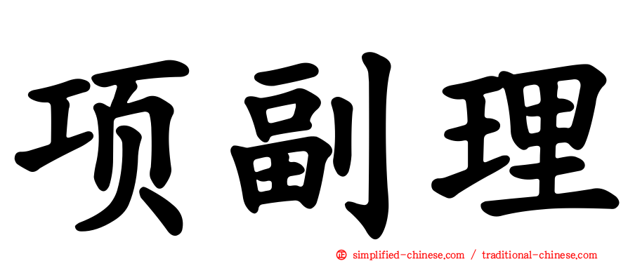 项副理