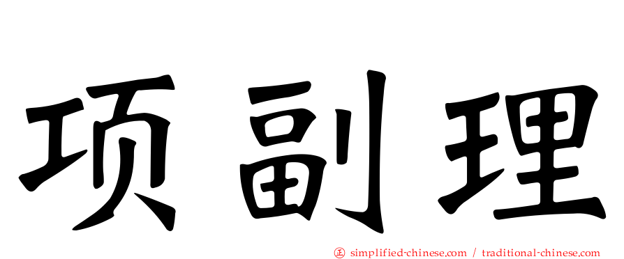 项副理