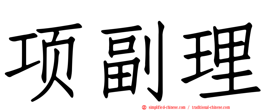 项副理
