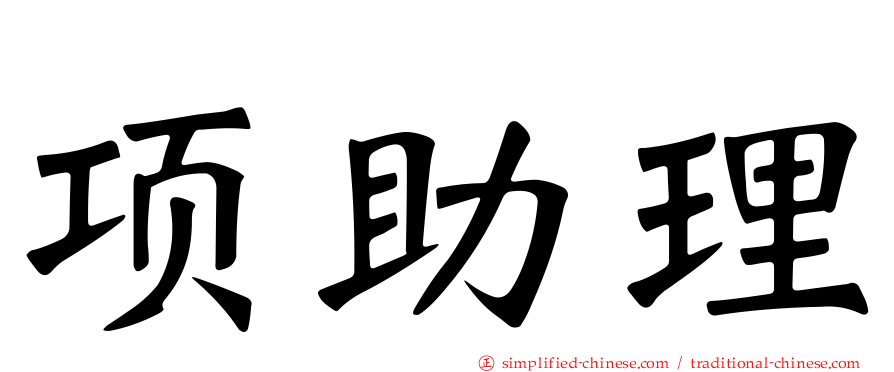 项助理
