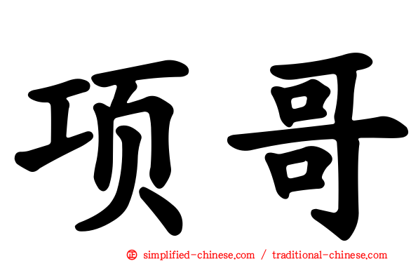 项哥