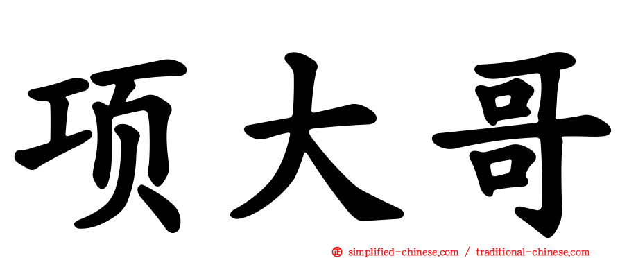 项大哥