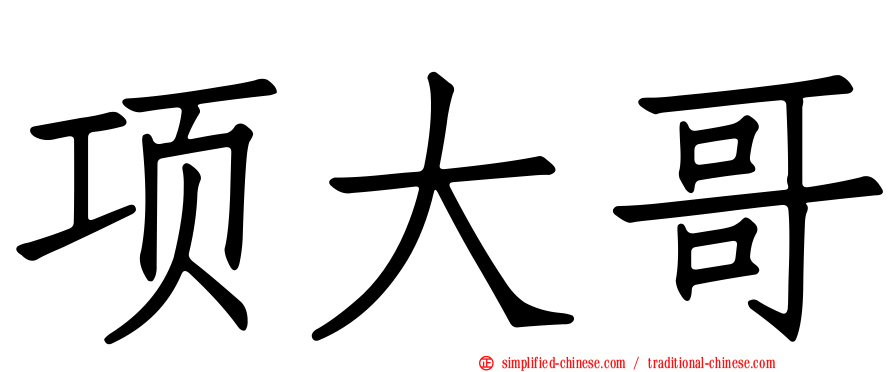 项大哥