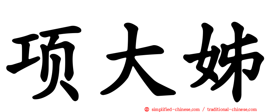 项大姊
