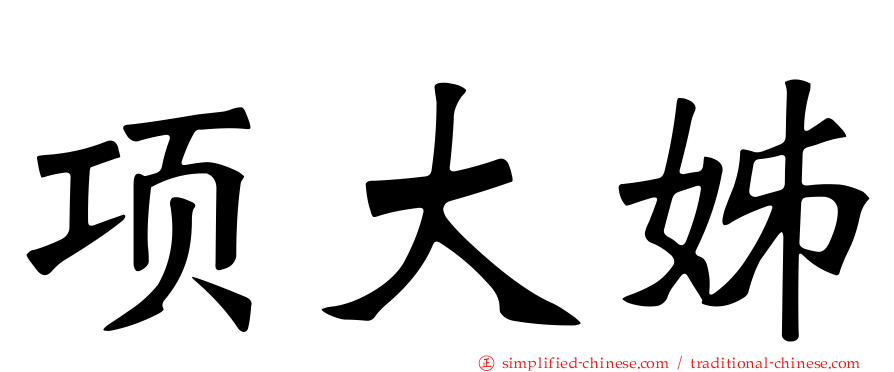 项大姊