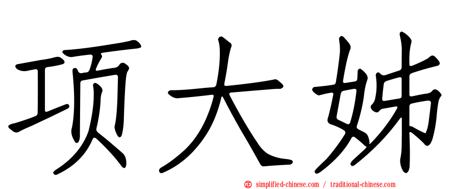 项大姊