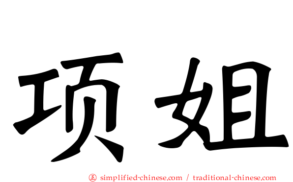 项姐