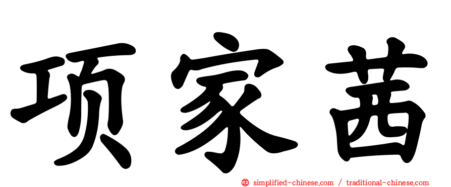 项家茜