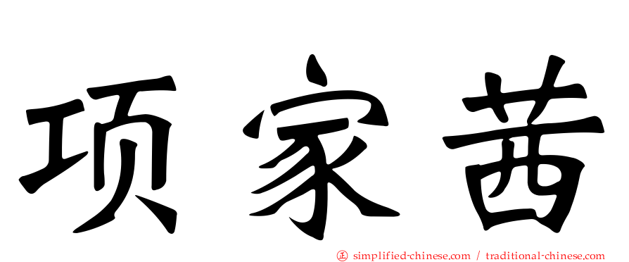 项家茜